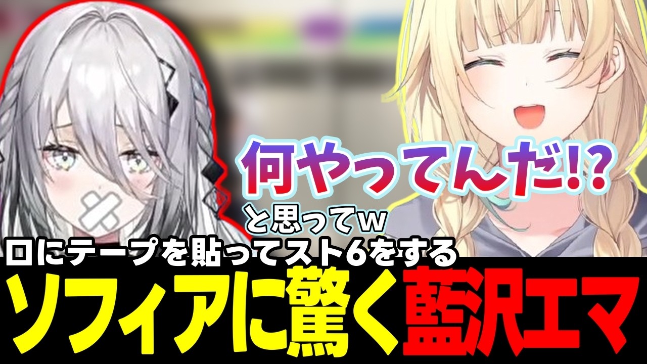 【スト6】ソフィアさんのスト6配信に驚く藍沢エマ、炎上したくない藍沢エマ、大谷さんからのアドバイスを意識する藍沢エマなど【藍沢エマ/ソフィア・ヴァレンタイン/ぶいすぽっ!/にじさんじ/切り抜き】
