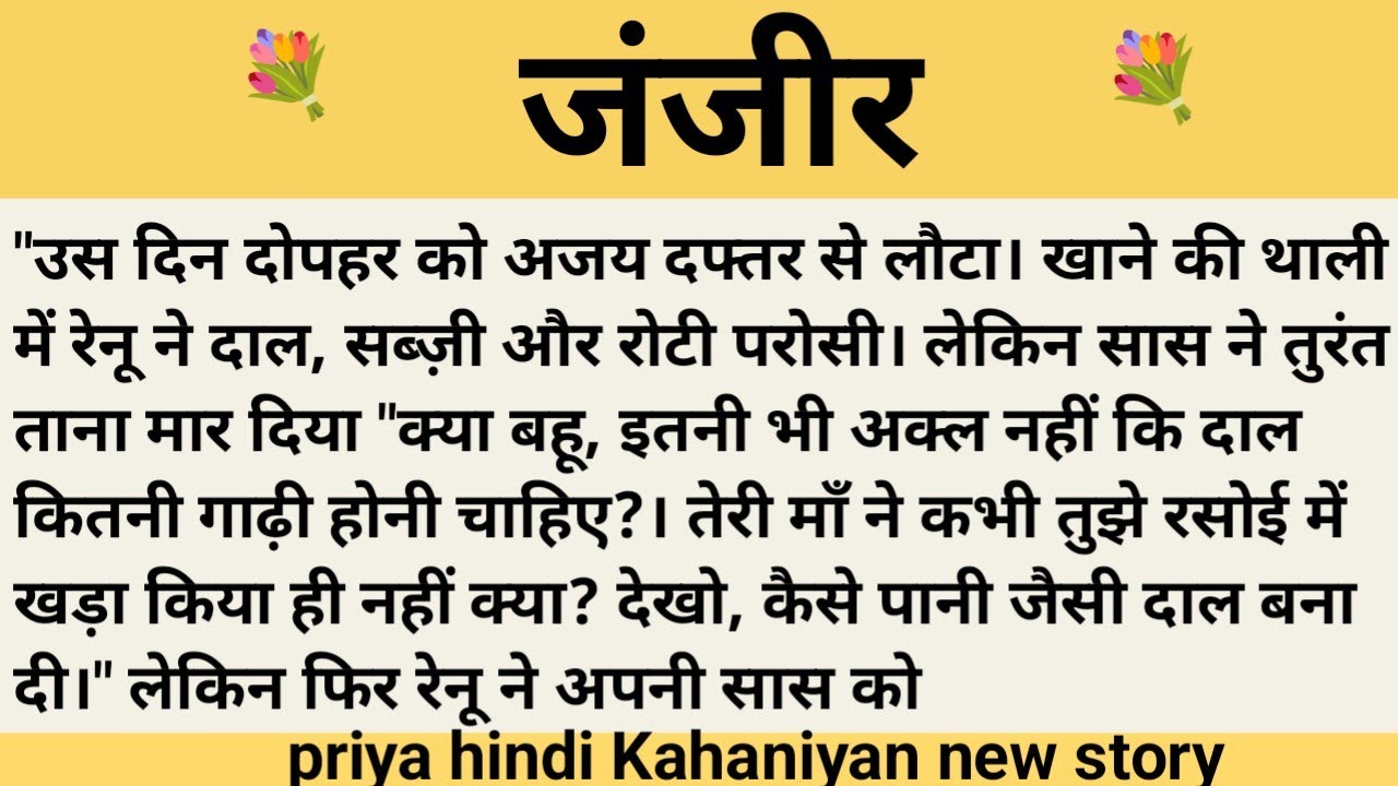 जंजीर।शिक्षाप्रद कहानी।।priya hindi kahaniyan new story।।moral story।।hindi suvichar.....कहानियां।।