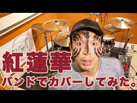 紅蓮華／LiSA 【バンドカバーしてみた】