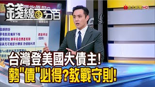 《台灣登美國大債主! 勢