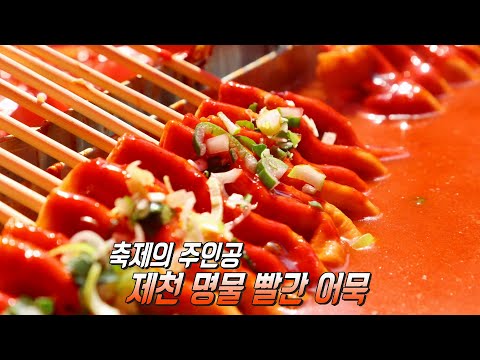 화끈하게 즐기는 ‘2025 <strong>제천</strong> 빨간 어묵 축제’