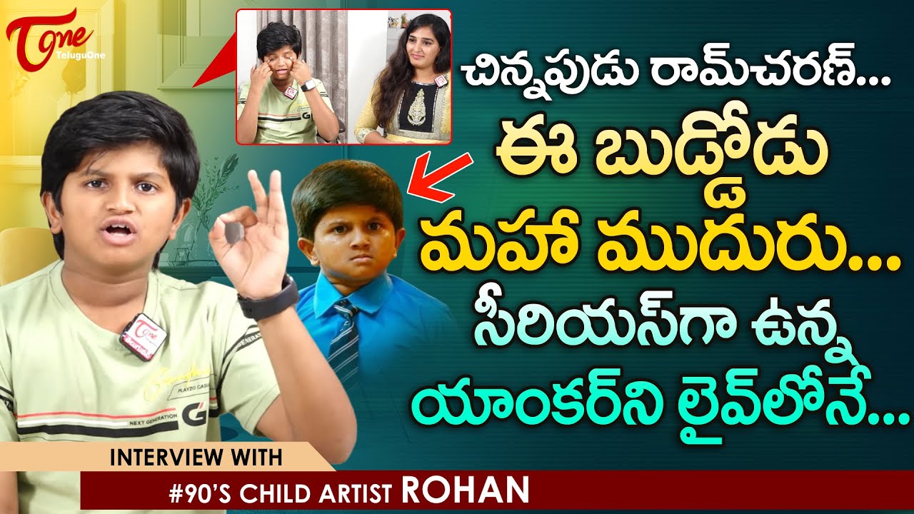చిన్నపుడు రాంచరణ్ ఈ బుడ్డోడు మహా ముదురు..! Child Artist Rohan Latest ...
