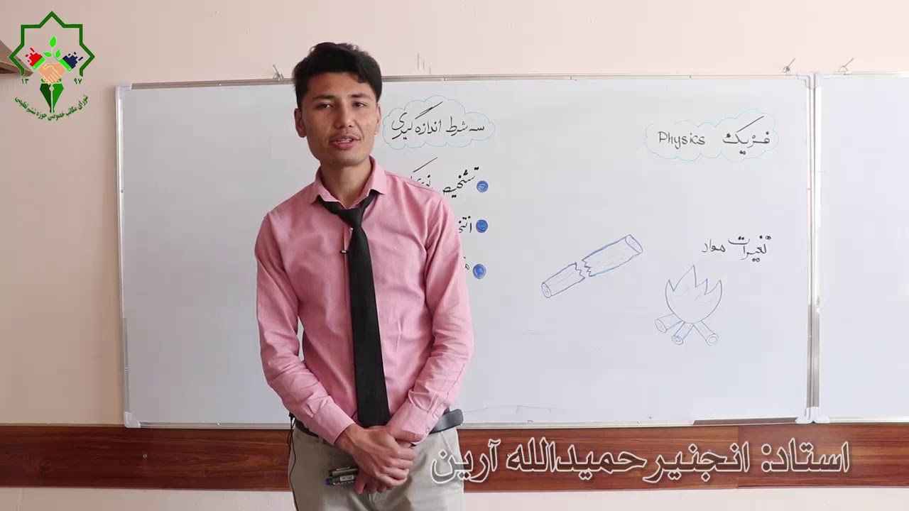 فزیک صنف هفتم# درس ( 1 )