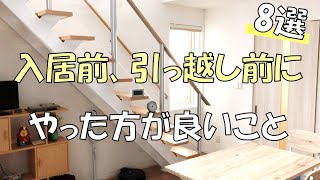 入居前、引っ越し前にやった方が良いこと　8選