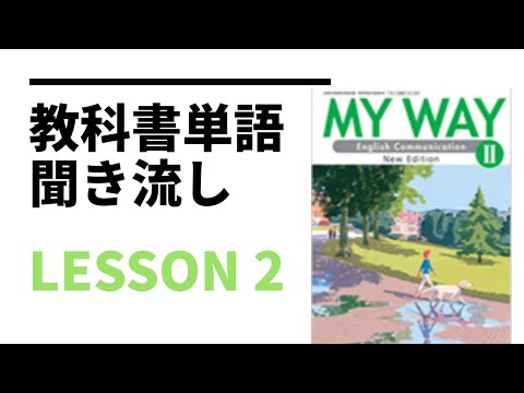 聞き流し英単語】高校2年生の教科書で習う英単語 lesson 2 - YouTube
