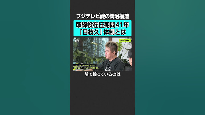 【ホリエモン】フジテレビ謎の統治機構　 #ホリエモン #堀江貴文 #後藤達也 #themarket #フジテレビ #中居正広 #日枝久 #港浩一 #ライブドア #テレビ #メディア