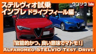 【街乗りでも楽しい！】ステルヴィオ試乗インプレッション ドライブフィール編 Alfa Romeo STELVIO TEST DRIVE!