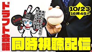 ドラフト会議2025同時視聴配信‼/育成ドラフト指名の最後の1人まで見ていきます‼ 運命の1日を見逃すな！