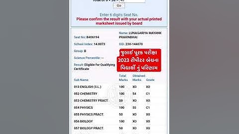 જુલાઈ પૂરક પરીક્ષા 2023 રીપીટર બેચના વિદ્યાર્થી નું પરિણામ #Result #shorts #exam