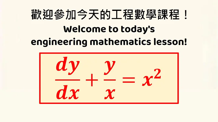 【詳細解題動畫】提要014：Solve y' + y/x = x²｜授課老師：中華大學土木系呂志宗特聘教授(2-2)