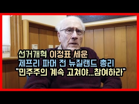 선거개혁 이정표 세운 제프리 파머 전 뉴질랜드 총리 &amp;quot;민주주의 계속 고쳐야...참여하라&amp;quot;