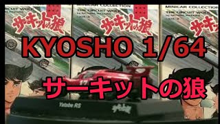 ミニカー コレクション KYOSHO 1/64 サーキットの狼