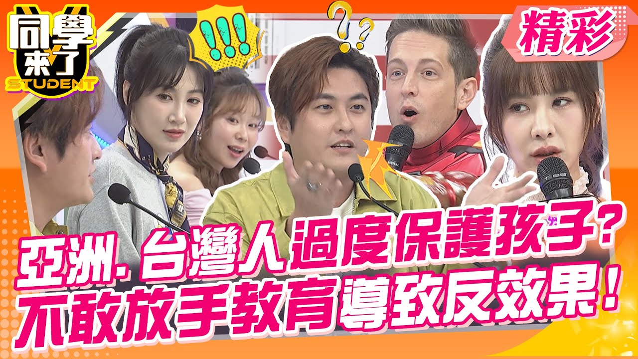 亞洲.台灣人過度保護孩子?不敢放手教育導致反效果!! 俄羅斯妲夏越來越像美國人了~| 班傑、杜力、賈斯汀、柯龍、黃靖倫、李新、小百合、妲夏、吳子龍、采熙、佳娜@同學來了StudentsComing