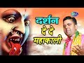 दर्शन दे दे महाकाली || Pawan Singh || New Kali Ma Bhajan || Balaji Movies Bhajan