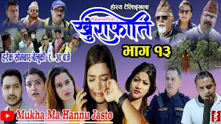 खुराफाति | khurafati भाग १३ | Nepali Comedy Teli Serial khurafati | Shivaharipoudyal,niraj nepal