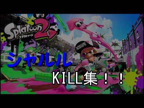 【スプラ2KILL集】シャルルです！編集下手です許して