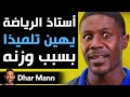 Dhar Mann أستاذ الرياضة يهين تلميذا بسبب وزنه 