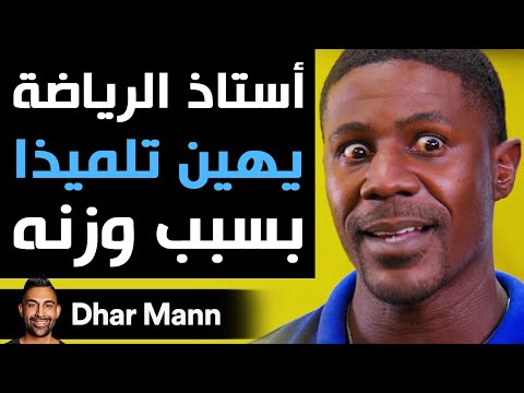 Dhar Mann أستاذ الرياضة يهين تلميذا بسبب وزنه 