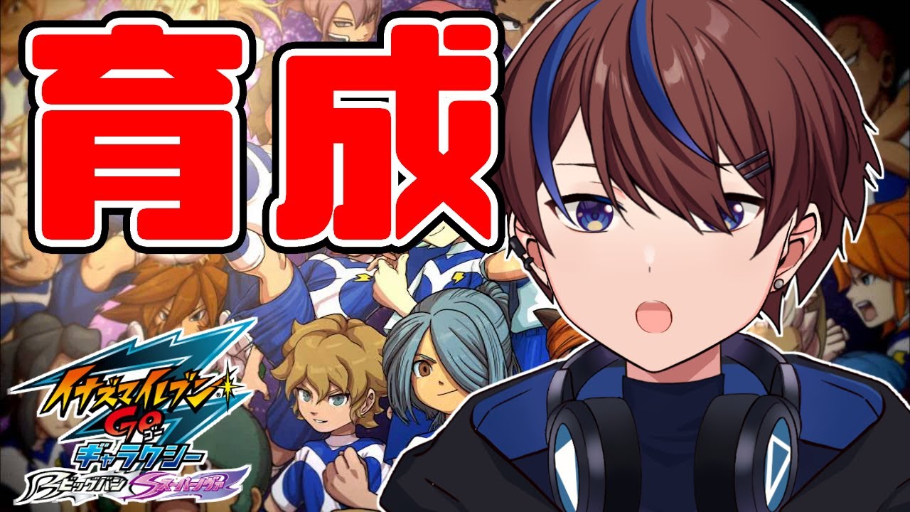 時空最強イレブンを作るために【イナズマイレブンGO3/ビッグバン