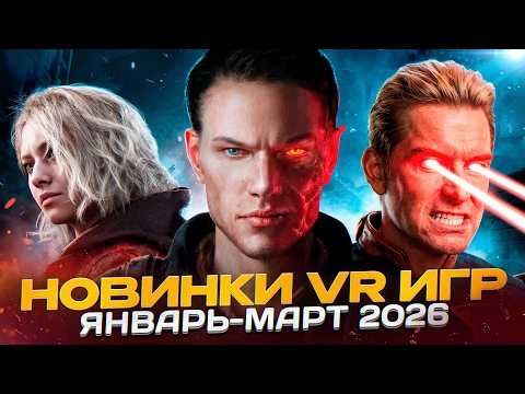 Во Что Поиграть? | Новинки VR Игр Январь - Март 2026