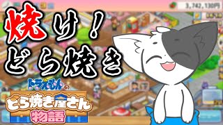 【ドラえもんのどら焼き屋さん物語】ねこのどら焼き屋さん【Vtuber】