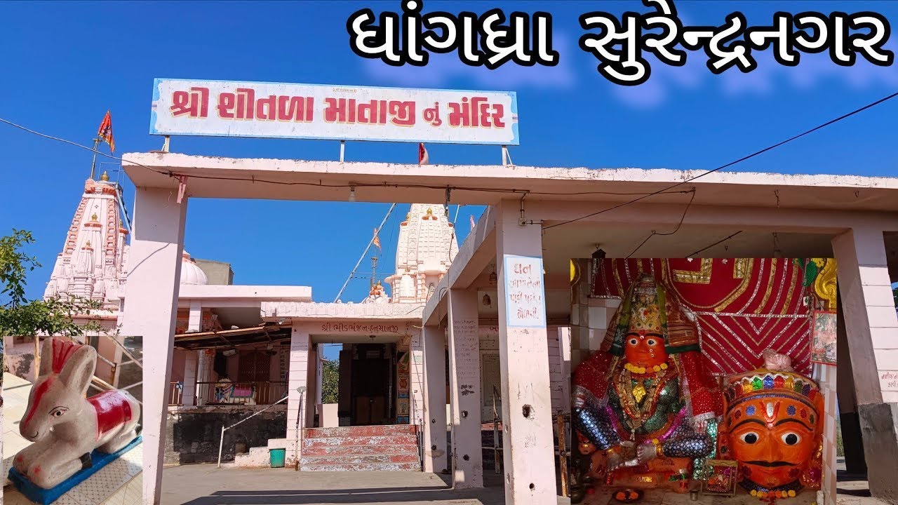 શીતળા માતા મંદિર /ધાંગધ્રા/ સુરેન્દ્રનગર/ Shitla Mata Mandir / Dhangdhra / Surendranagar