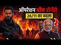 अगर 26/11 जैसा हमला 2026 में हो जाए तो? 😱 | India की Commando Police Ready!
