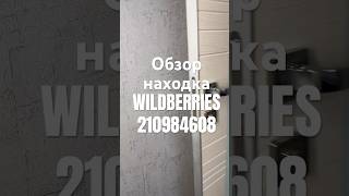 Обзор Находка Wildberries артикул 210984608 #товар #обзоркосметики #распаковка #обзорwildberries