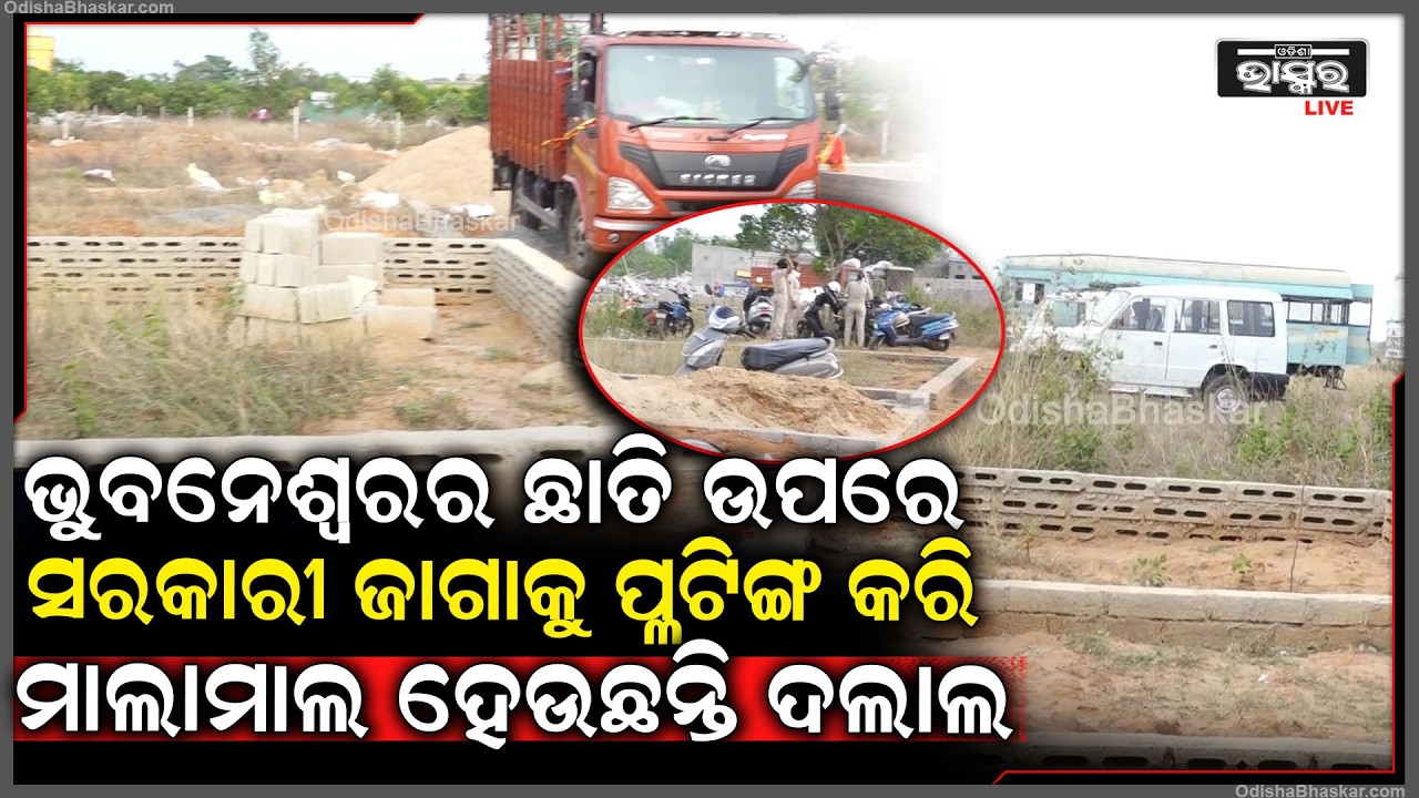 ଭୁବନେଶ୍ୱରର ଛାତି ଉପରେ ସରକାରୀ ଜାଗାକୁ ଜବରଦଖଲ କରି ପ୍ଳଟିଙ୍ଗ ହିସାବରେ ବିକି ମାଲାମାଲ ହେଉଛନ୍ତି ଦଲାଲ