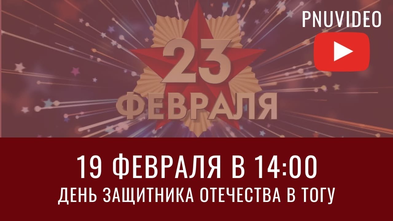 День защитника Отечества в ТОГУ