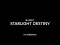 最小構成でSOUL'd OUTのStarlight Destinyを再現しようとした
