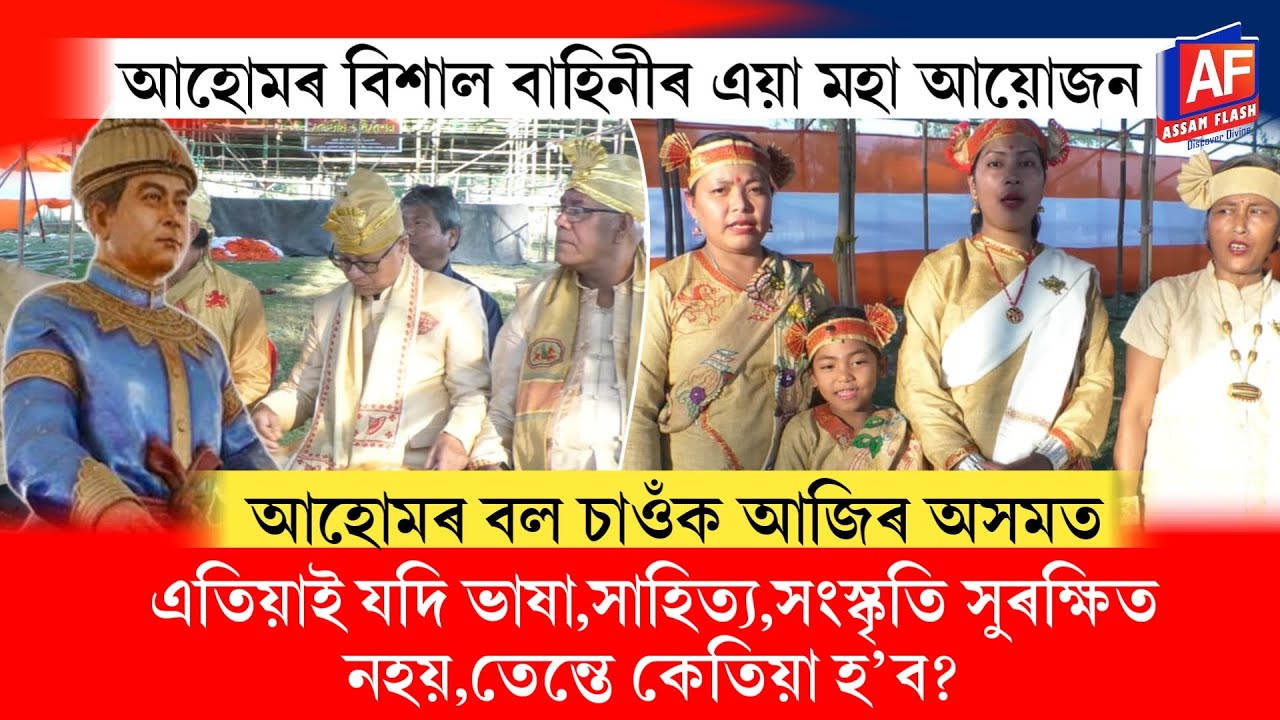 LET'S REVIVE THE ASSAMESE CULTURE | ALL ASSAM AHOM SABHA | AHOM KINGDOM | ASSAM FLASH