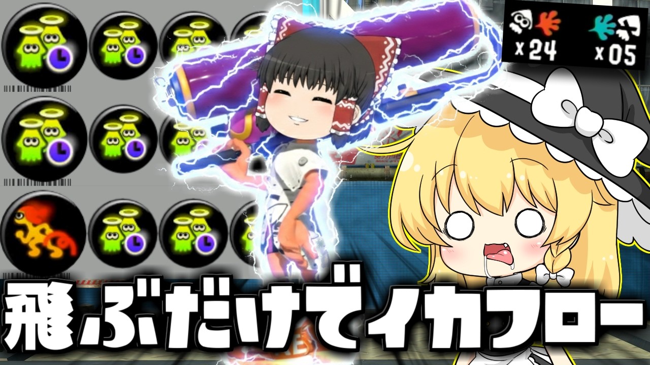 【ゆっくり実況】飛ぶだけでイカフロー？爆アド取れると噂の受け身復短2.9のスプラローラーがヤバイ　欠陥イカリングのスプラトゥーン3part250【スプラトゥーン3】