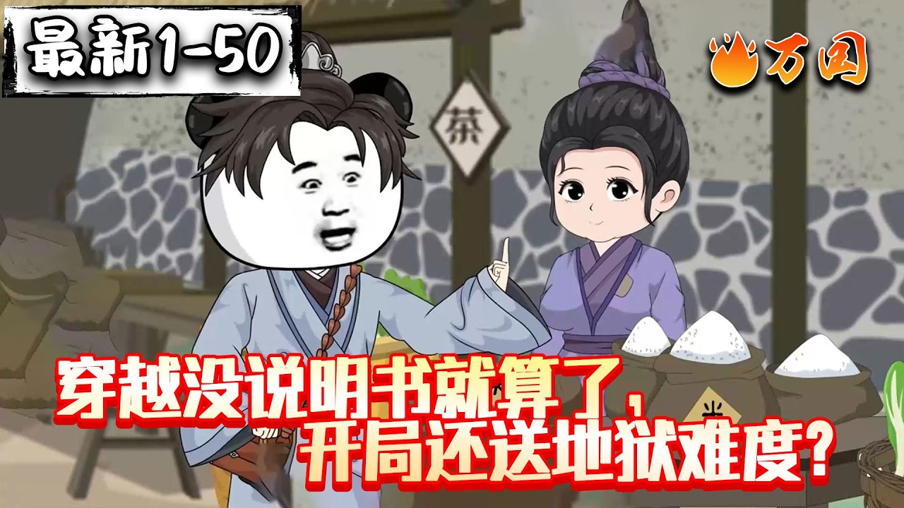 💥续更！最新！【玄幻动画】《穿越没说明书就算了，开局还送地狱难度》我真服了！开局就这么整我！#沙雕动画 #万国推文