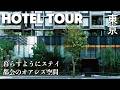 【ホテル探訪】最高の居心地デザイン&何度でも泊まりたくなるホテル[HAMACHO HOTEL] 手仕事と緑を感じるスイートルーム [Tokyo Craft room]