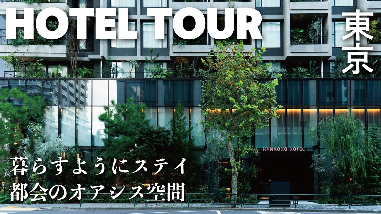 【ホテル探訪】最高の居心地デザイン&何度でも泊まりたくなるホテル[HAMACHO HOTEL] 手仕事と緑を感じるスイートルーム [Tokyo Craft room]