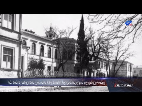 ქუთაისის #3-ე საჯარო სკოლა- წარსულიდან დღევანდელობამდე