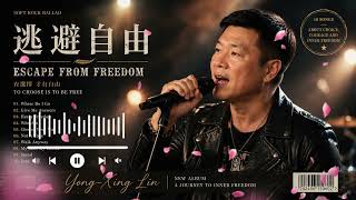 "Escape from Freedom 逃避自由" 演唱詞曲創作人:林永興 Yong Xin Lin音樂療癒，遠離喧鬧，心靈的靈靜｜安般呼吸練習、耳根圓通修練、念覺知、靜思、工作、氛圍音樂與思緒共舞 screenshot 4