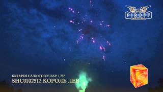 SHC0102512 КОРОЛЬ ЛЕВ