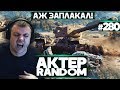 АКТЕР vs Random #280 | ЗАПЛАКАЛ НА СТРИМЕ! +ИСТОРИЯ