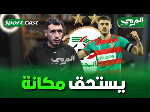 رضوان شريفي أيوب عبد اللاوي يستحق مكانه في قلب المنتخب الوطني الآداء الذي يقدمه مع ناديه