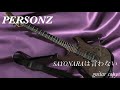 PERSONZ sayonaraは言わない  guitar copy 〜祝🎊40th〜40th FLOWERS