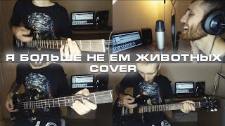 Я Больше Не Ем Животных (Магнитная Аномалия cover)