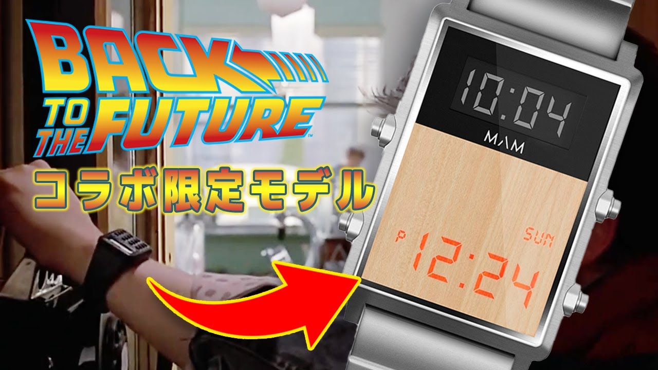 バックトゥザフューチャー また遅刻だ ついに登場した初の公式腕時計をレビュー 35周年記念 マム Mam Back To The Future コラボ バイヤーが解説 Youtube