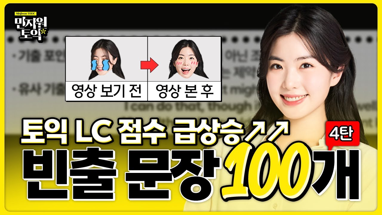 🔥토익 시험 전 필수시청🔥 파트별 빈출문장 100개 연속 재생 [4탄]