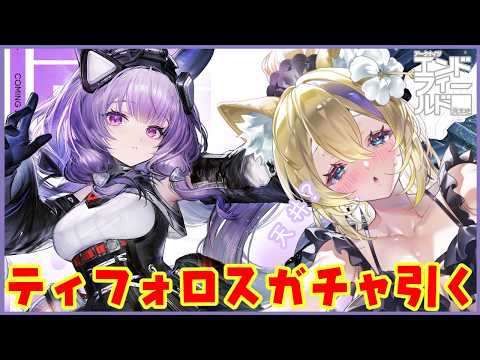 【 #エンドフィールド 】ティフォロスガチャ引く！バージョン「雪氷の幽夢」 #49【 #エンドフィールド #EndfieldCreators #DreamscapeCC #vtuber 猫咲あんじ 】
