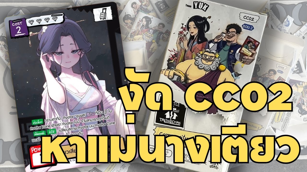 CC02  มาแล้ว หาแม่นางสุด Secret!!!  กัน