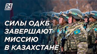 Силы ОДКБ завершают свою миссию в Казахстане