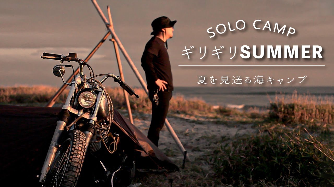 [バイクでソロキャンプ】ヴィンテージハーレーと行く海キャンプ