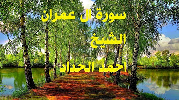 سورة ال عمران بصوت الشيخ أحمد الحداد